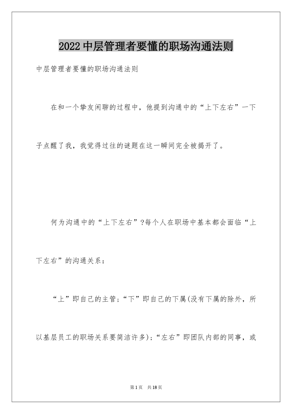 2024中层管理者要懂的职场沟通法则_第1页