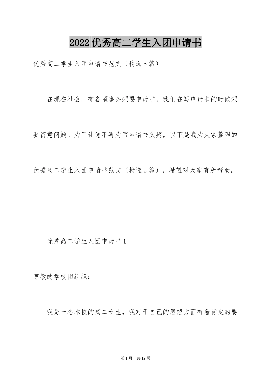 2024优秀高二学生入团申请书_7_第1页