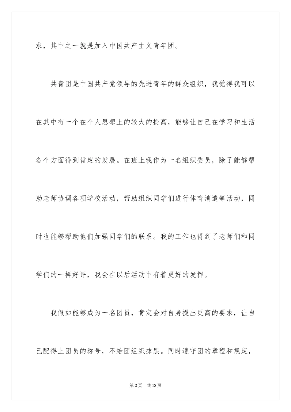2024优秀高二学生入团申请书_7_第2页