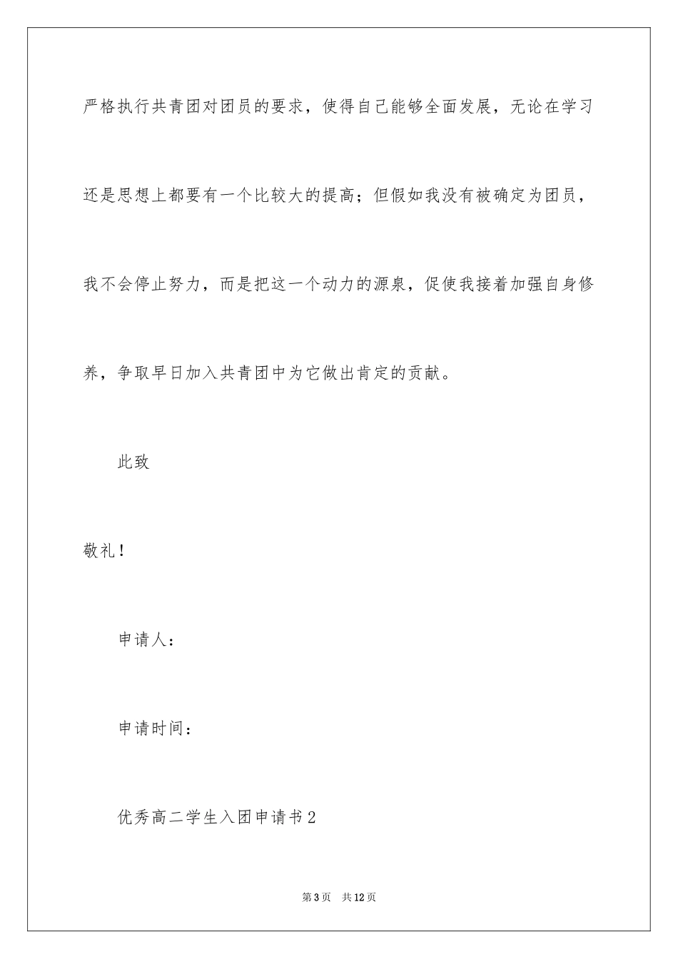 2024优秀高二学生入团申请书_7_第3页