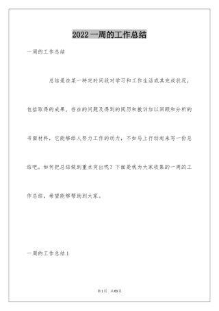 2024一周的工作总结_2