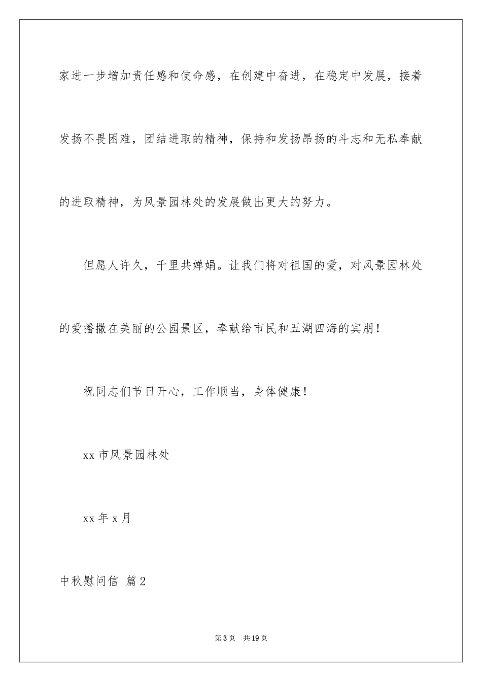 2024中秋慰问信_202_第3页