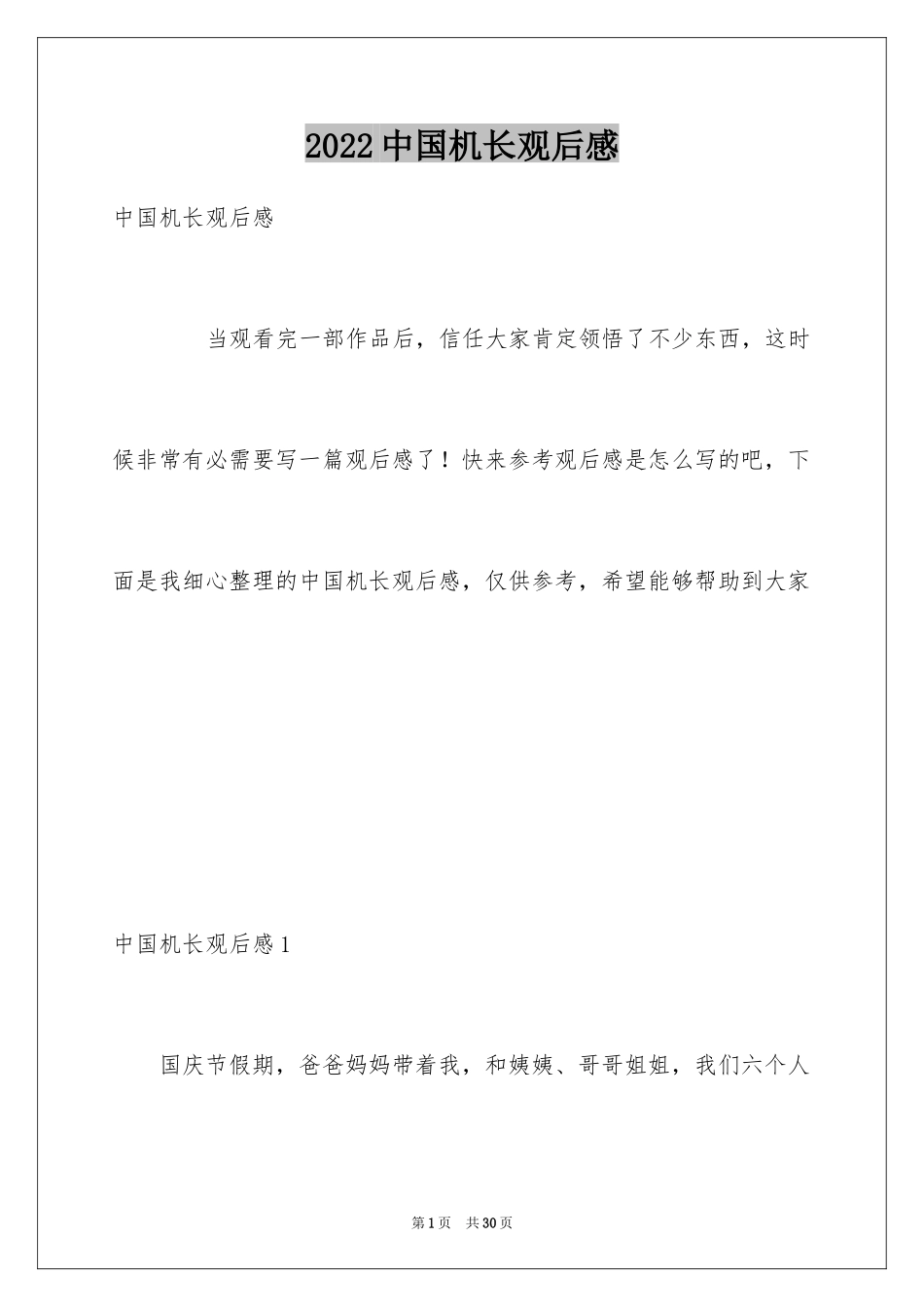 2024中国机长观后感_15_第1页