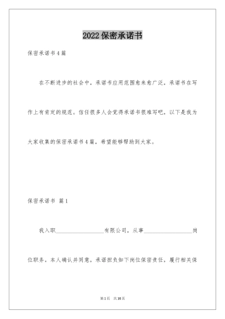 2024保密承诺书_210