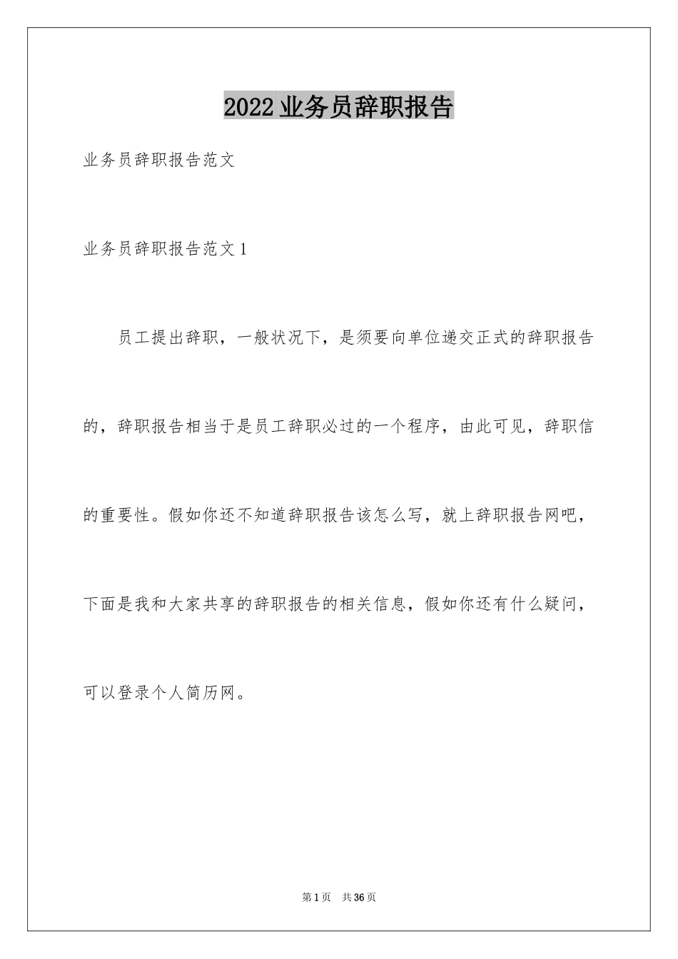 2024业务员辞职报告_30_第1页