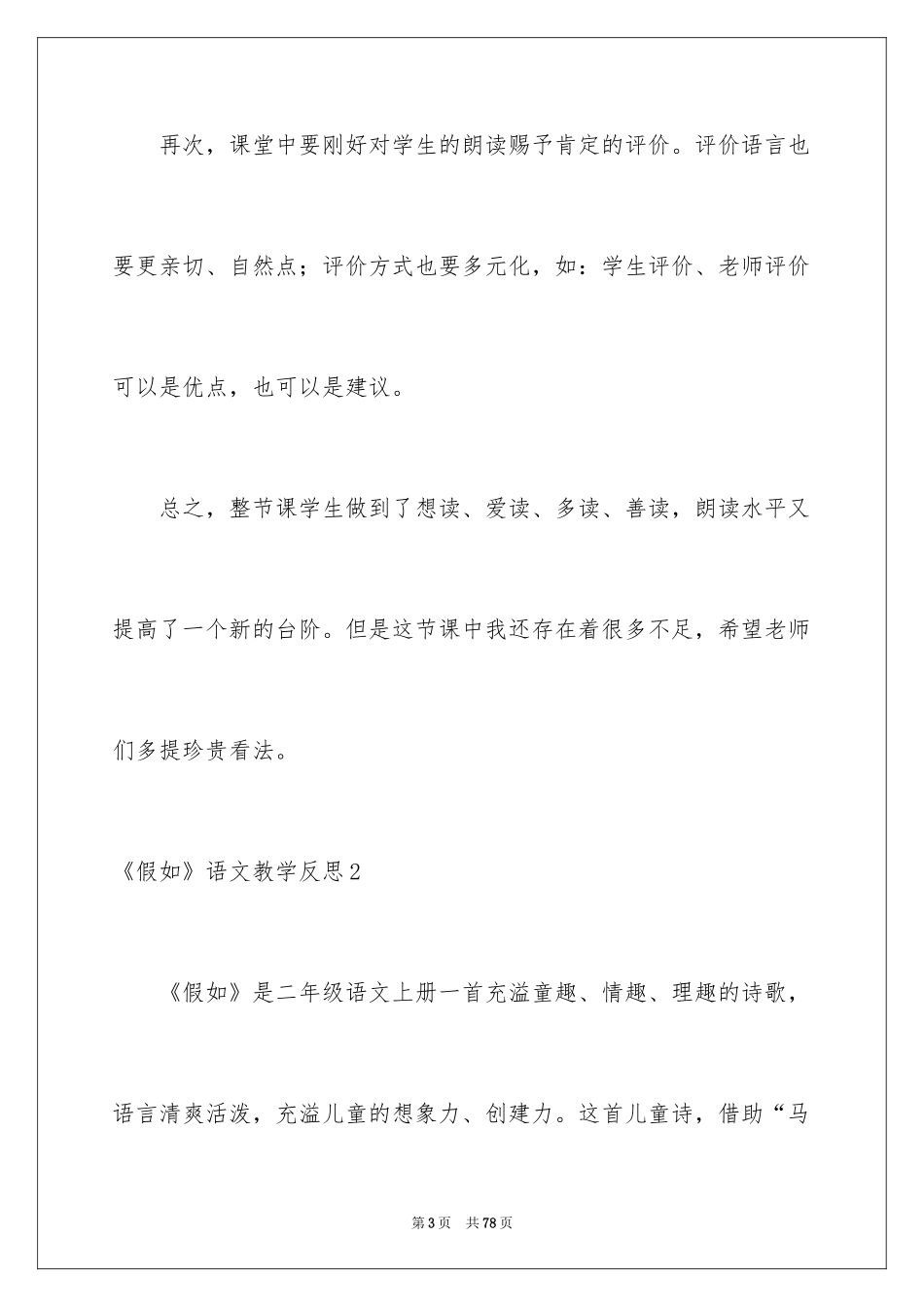 2024《假如》语文教学反思_2_第3页