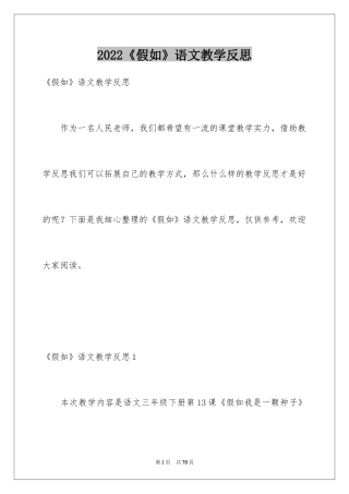 2024《假如》语文教学反思_2