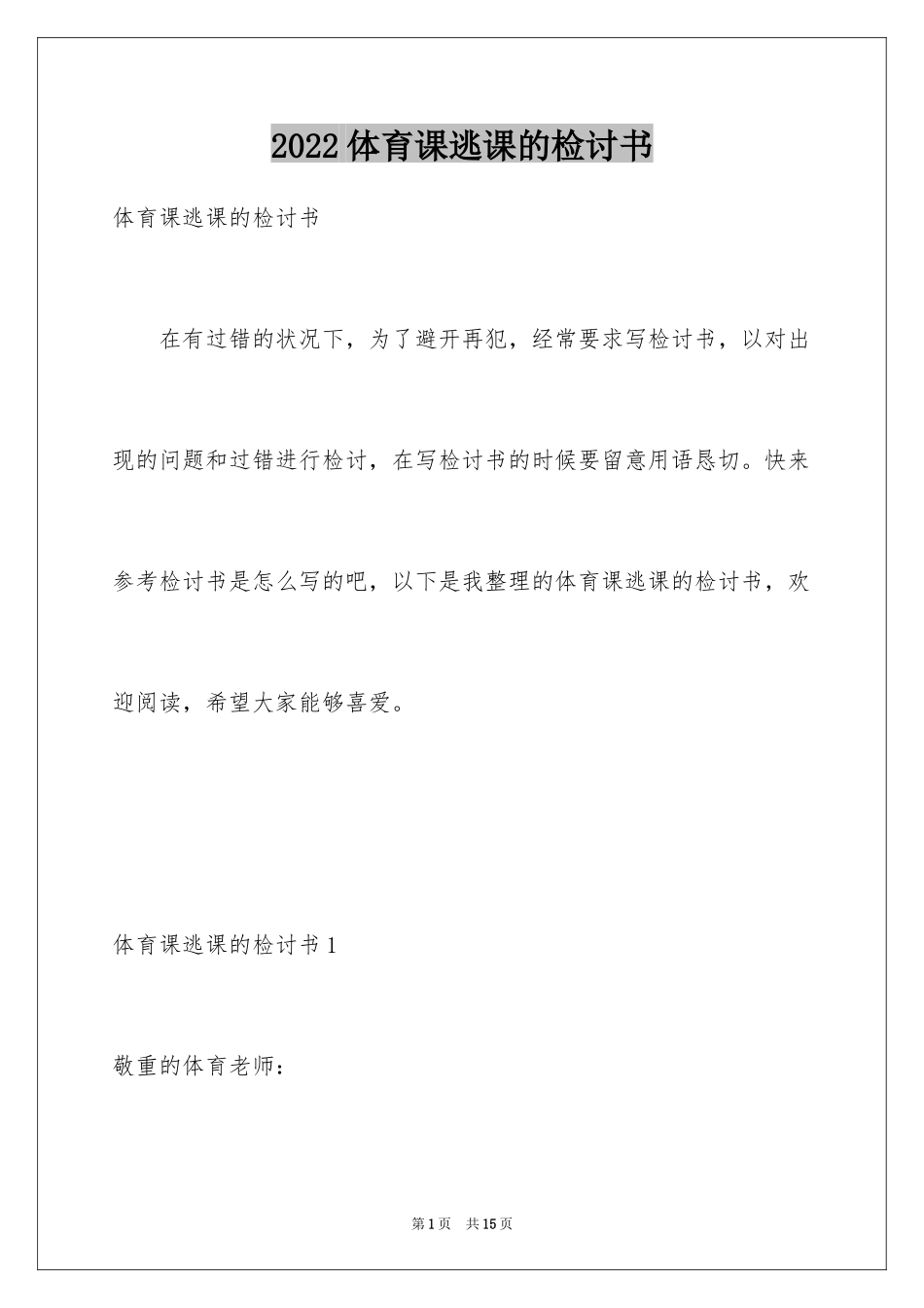 2024体育课逃课的检讨书_第1页