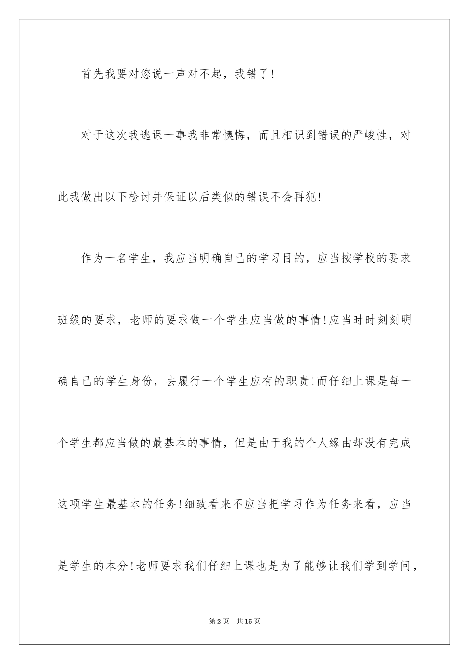 2024体育课逃课的检讨书_第2页