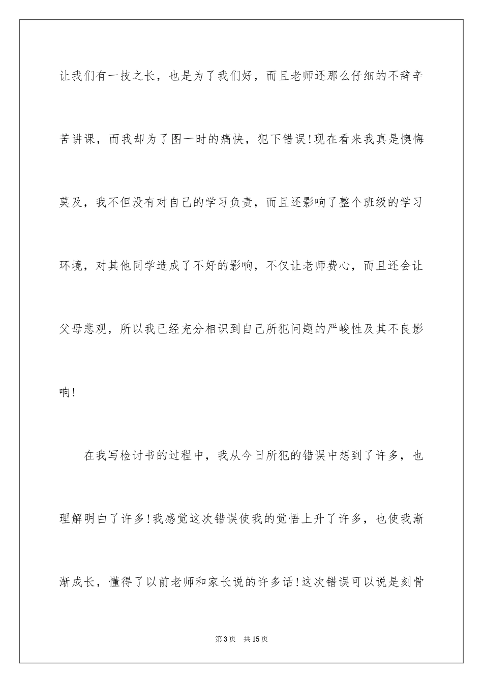 2024体育课逃课的检讨书_第3页