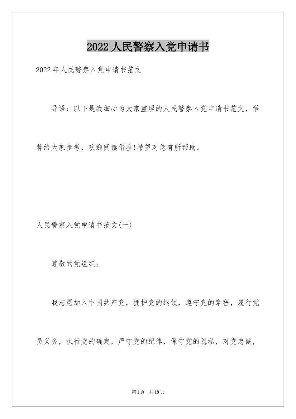 2024人民警察入党申请书_1_第1页