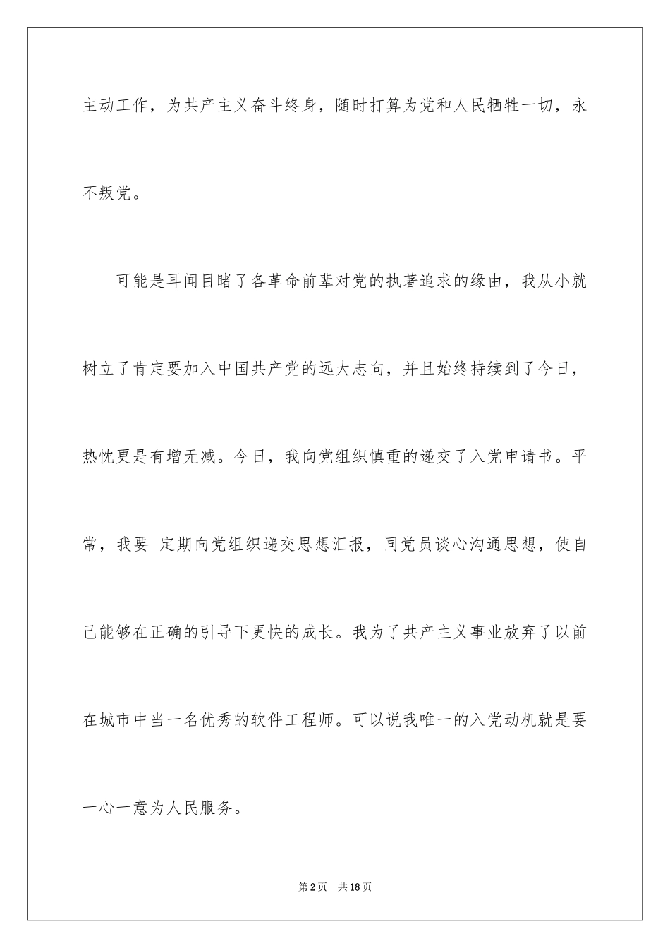 2024人民警察入党申请书_1_第2页