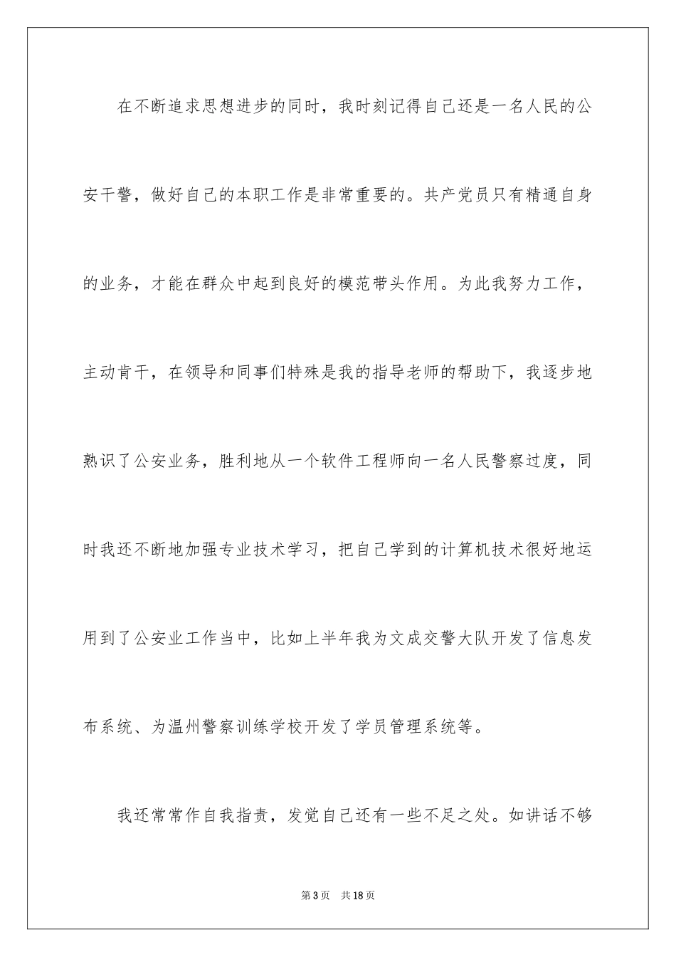 2024人民警察入党申请书_1_第3页