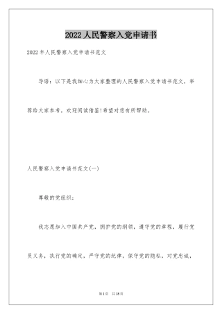 2024人民警察入党申请书_1