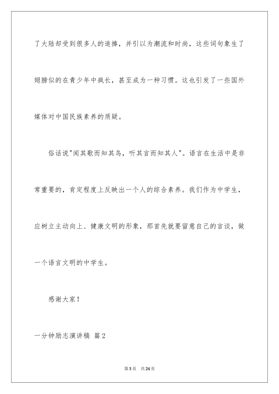 2024一分钟励志演讲稿_480_第3页