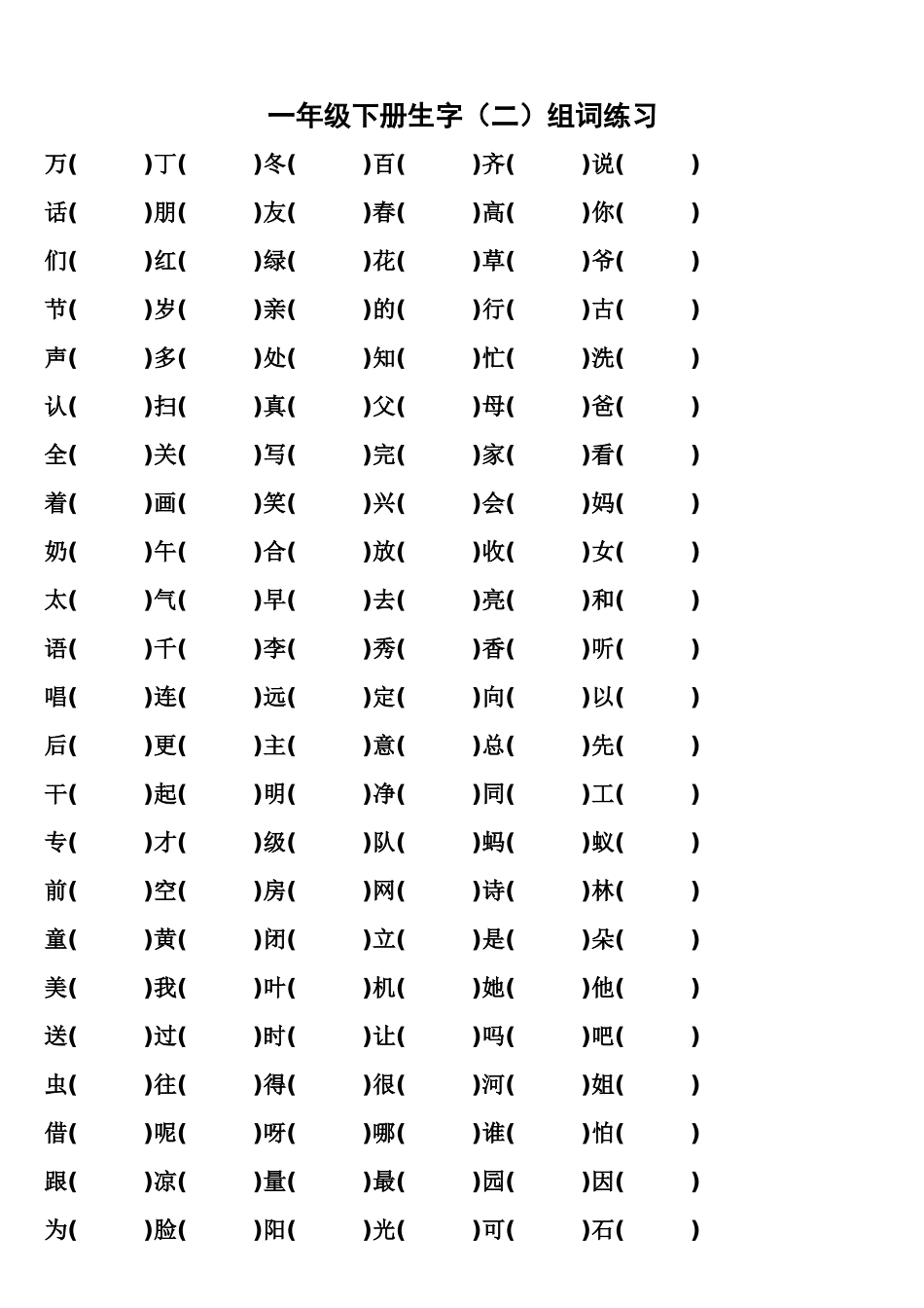 人教版小学语文一年级下册生字组词练习_第1页