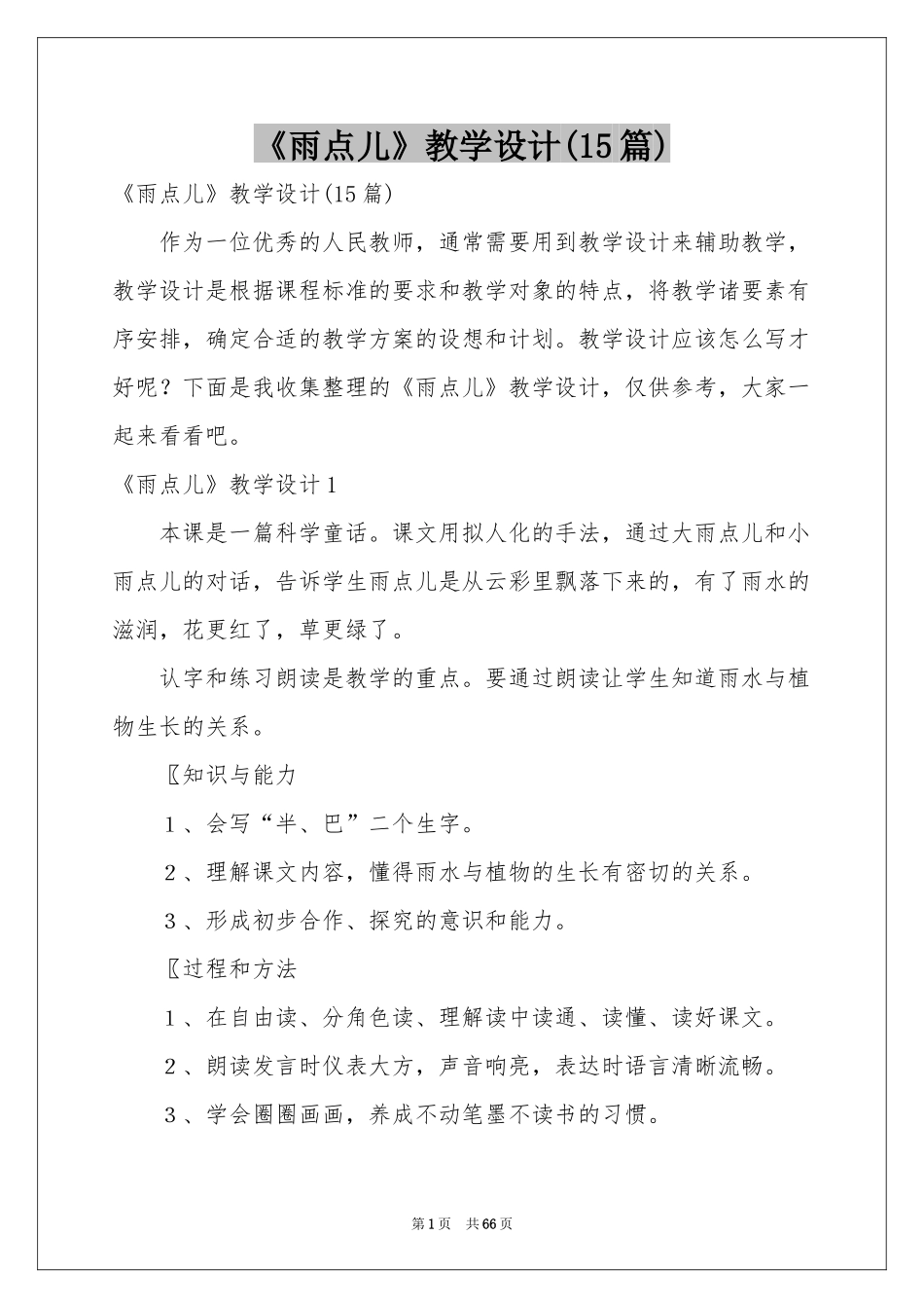《雨点儿》教学设计(15篇)_第1页