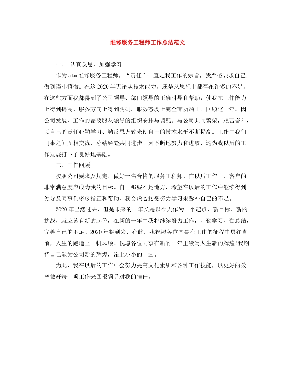 维修服务工程师工作总结范文_第1页