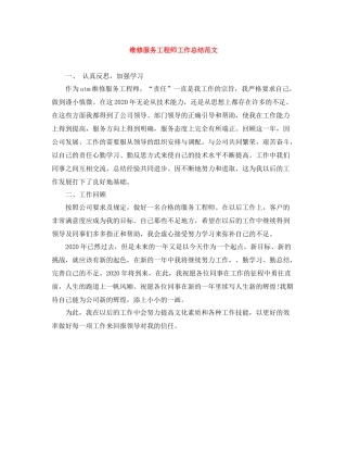 维修服务工程师工作总结范文