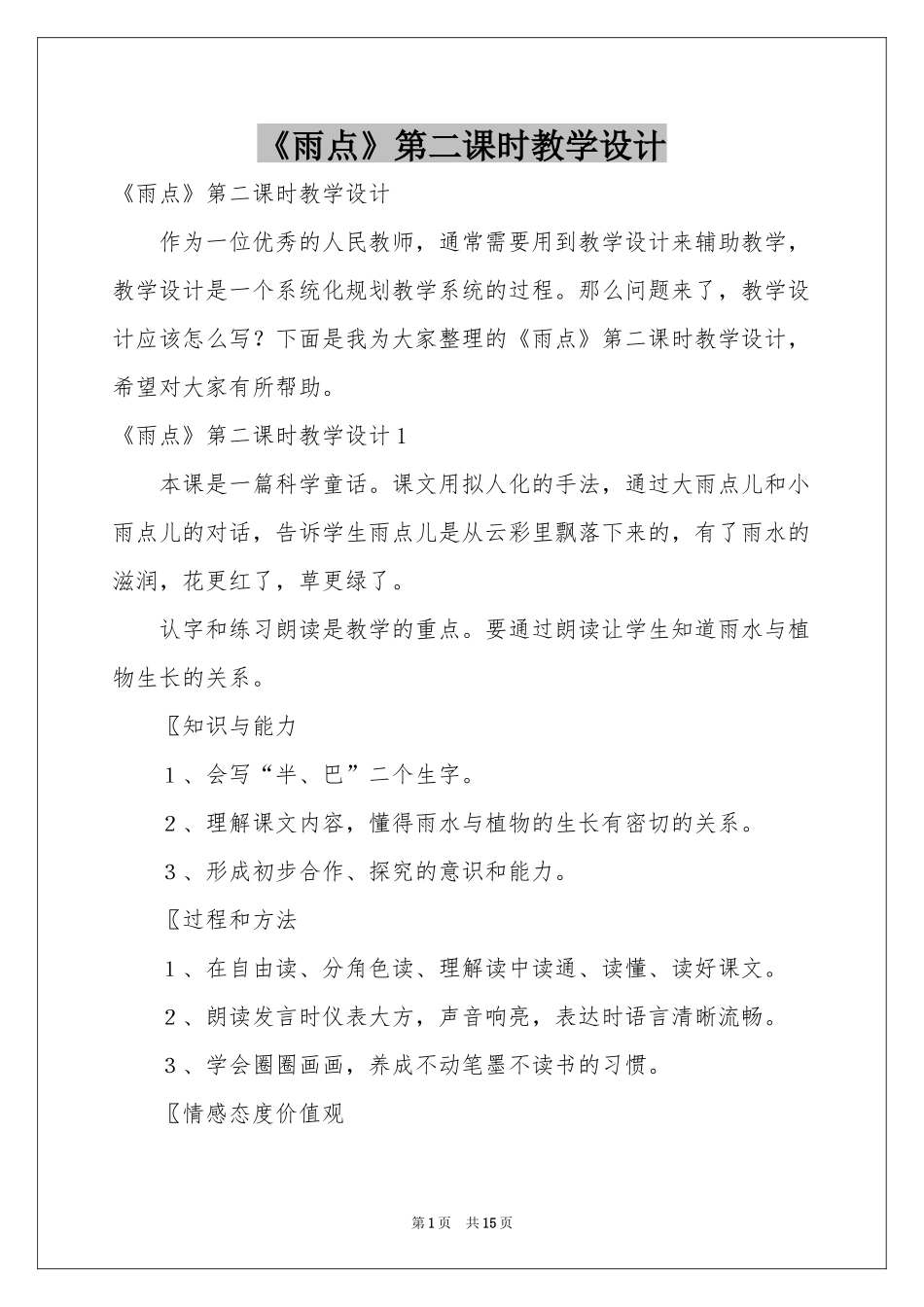 《雨点》第二课时教学设计_第1页