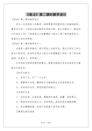 《雨点》第二课时教学设计