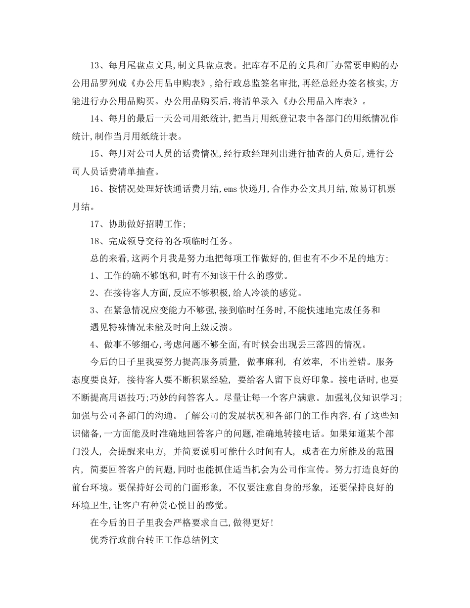 优秀行政前台转正工作总结_第2页