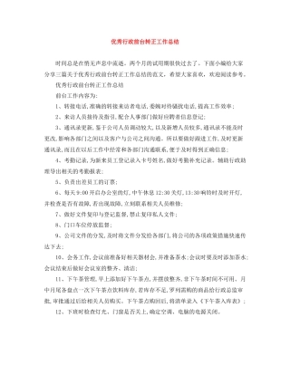 优秀行政前台转正工作总结