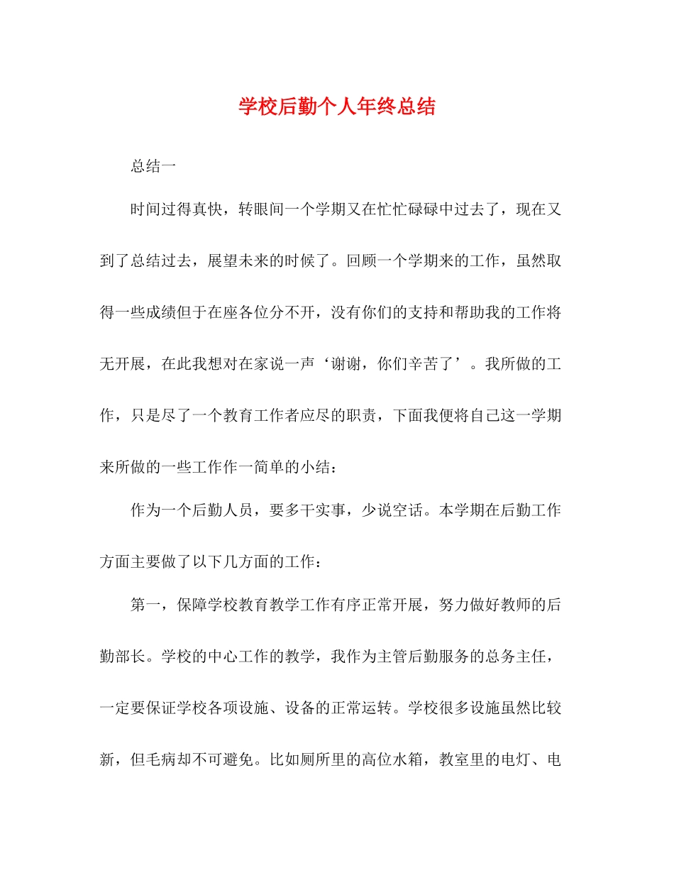 学校后勤个人年终总结_第1页