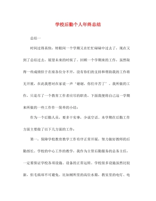 学校后勤个人年终总结