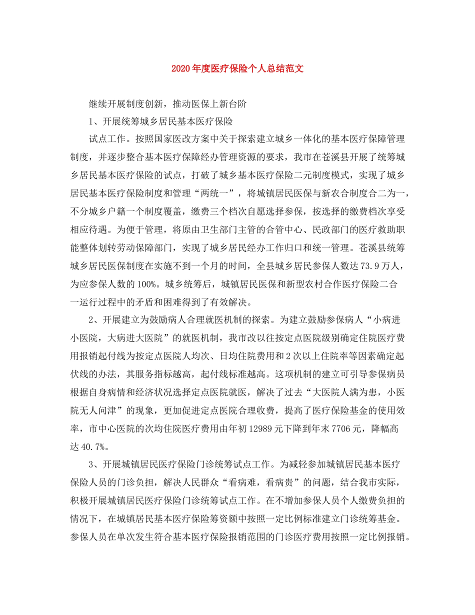 2020年度医疗保险个人总结范文_第1页