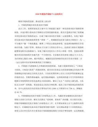 2020年度医疗保险个人总结范文
