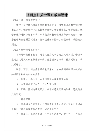 《雨点》第一课时教学设计