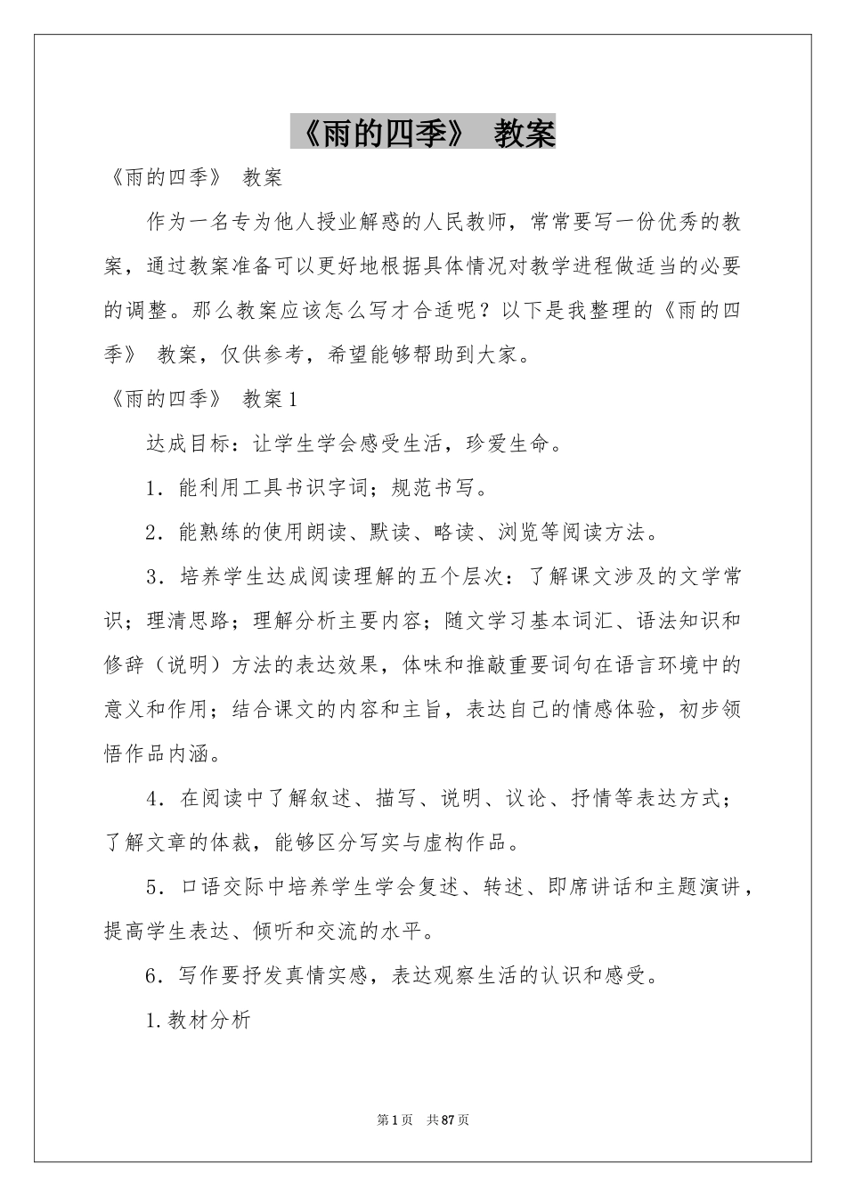 《雨的四季》 教案_第1页
