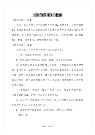 《雨的四季》 教案