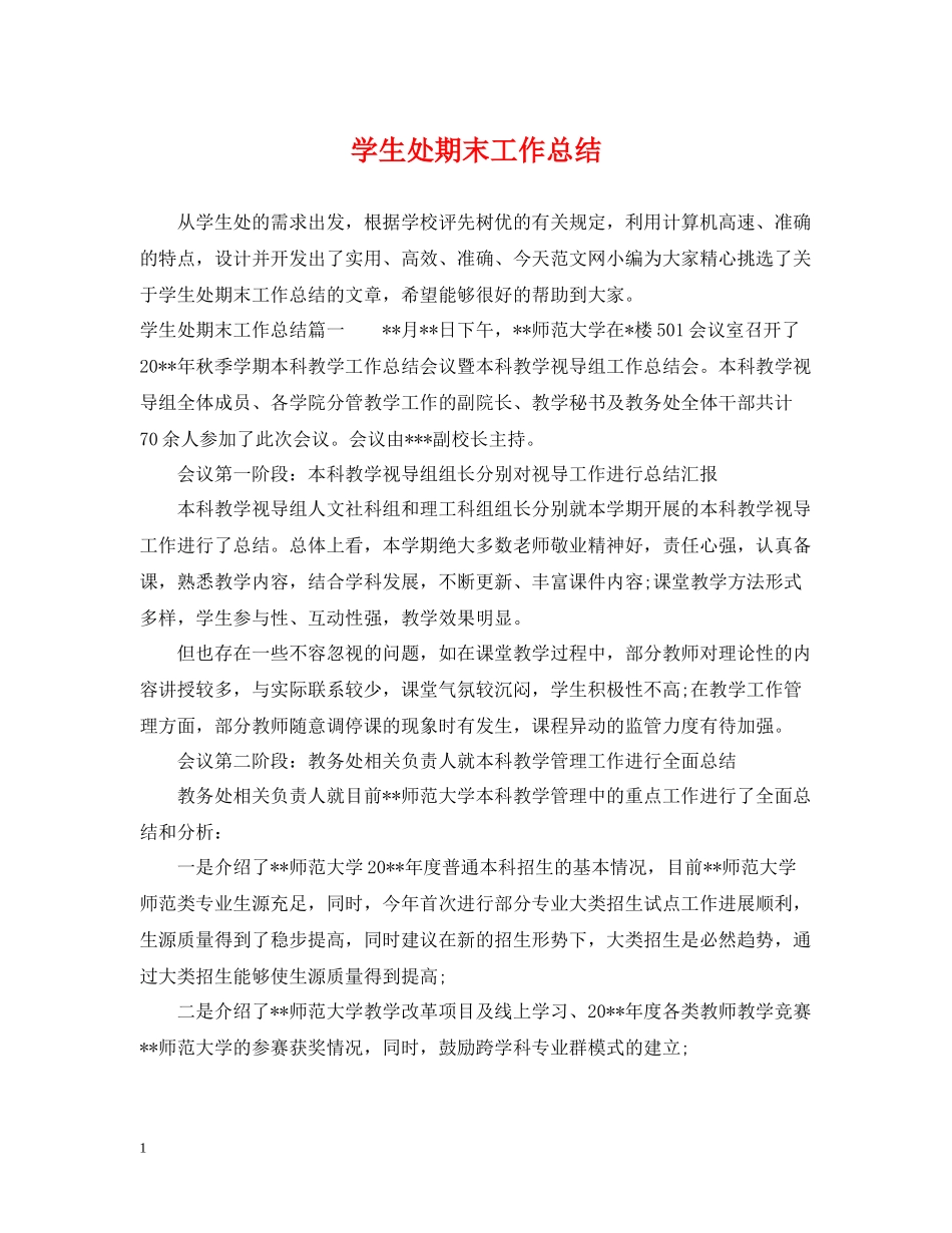 学生处期末工作总结_第1页