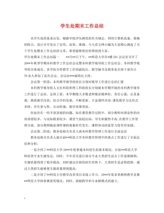 学生处期末工作总结