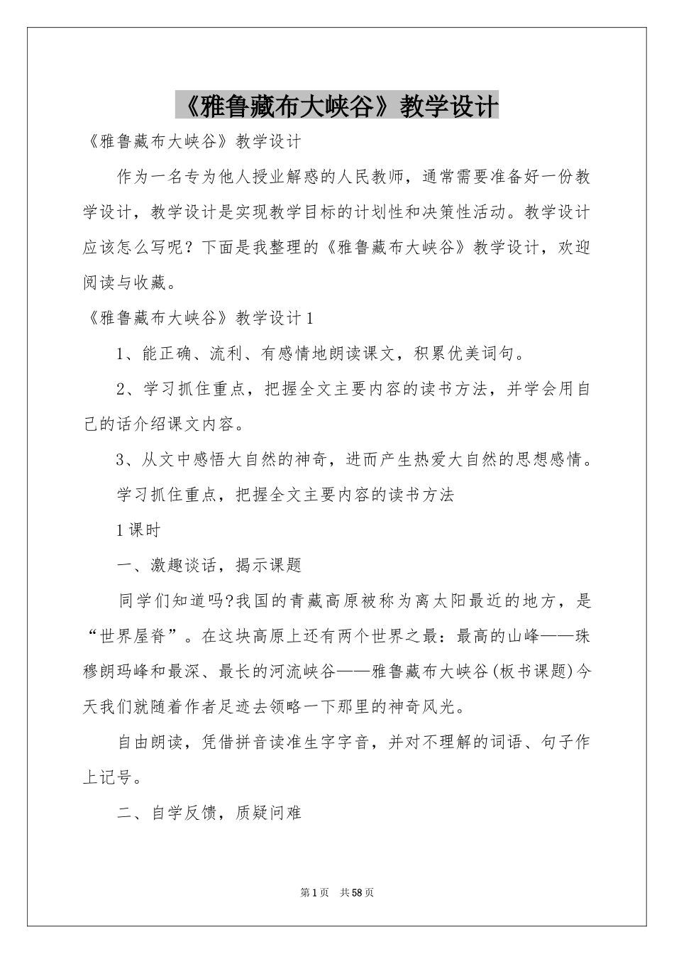 《雅鲁藏布大峡谷》教学设计_第1页