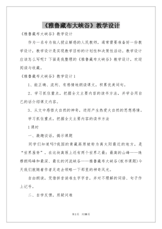 《雅鲁藏布大峡谷》教学设计