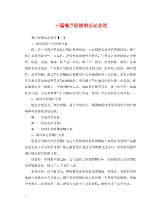 三篇餐厅促销的活动总结