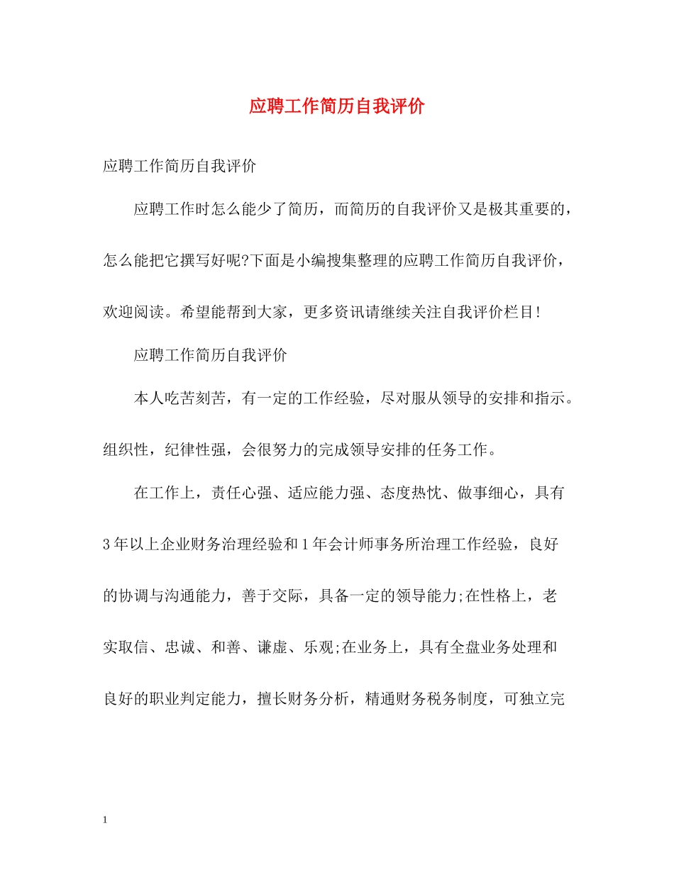 应聘工作简历自我评价_第1页