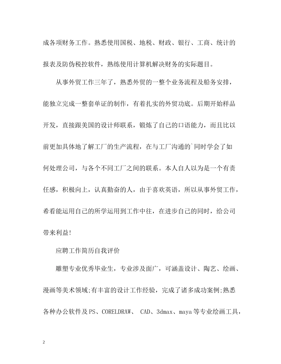 应聘工作简历自我评价_第2页