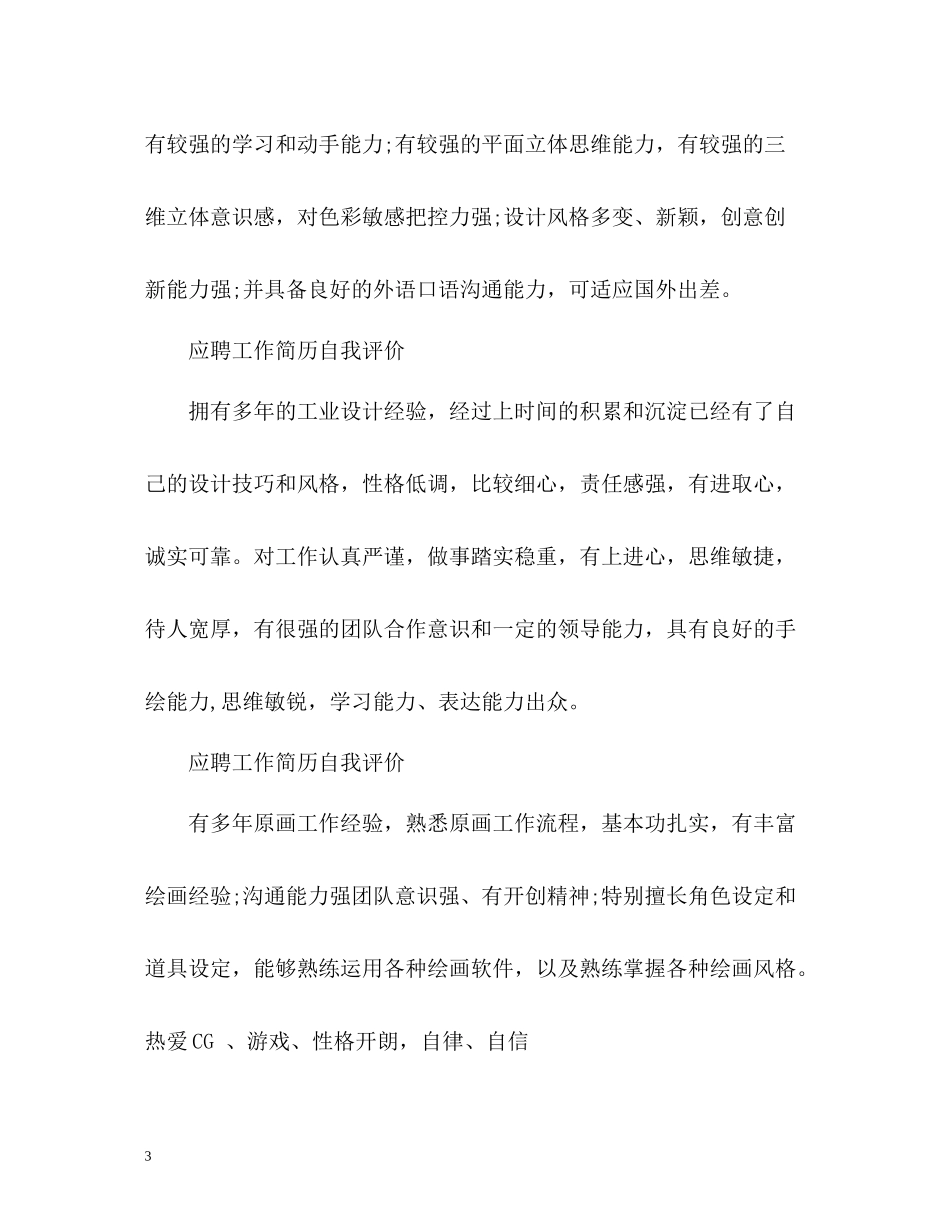 应聘工作简历自我评价_第3页