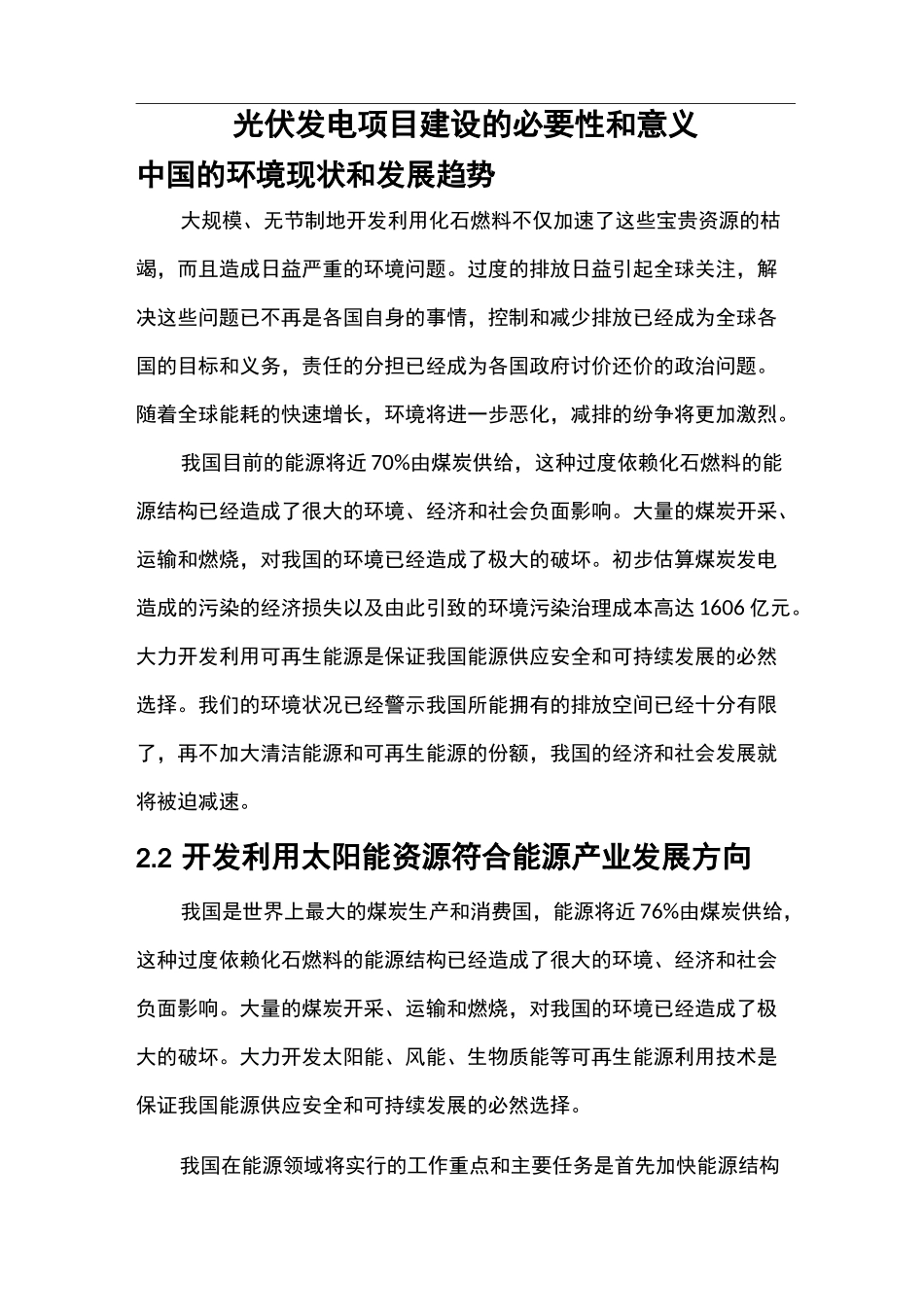 光伏建设项目建设的必要性和意义_第1页