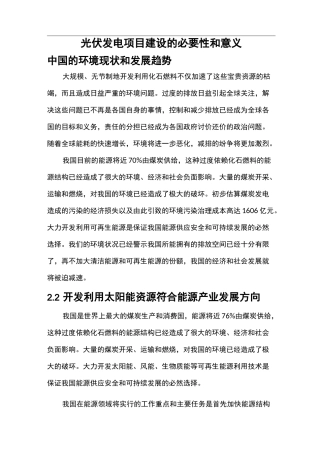 光伏建设项目建设的必要性和意义