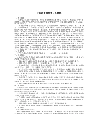 七年级生物学情分析材料