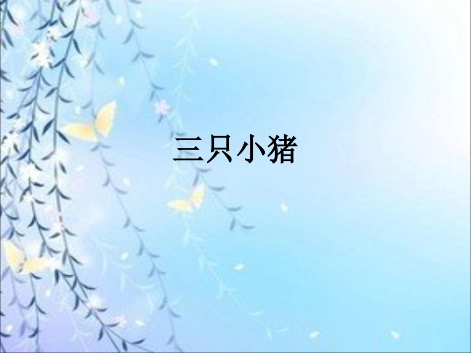 《三只小猪》课件3_第1页