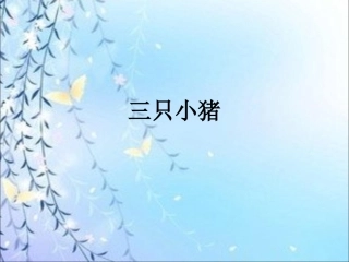 《三只小猪》课件3