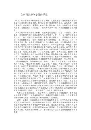 如何帮助脾气暴躁的学生