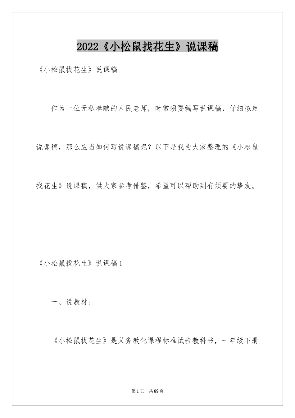 2024《小松鼠找花生》说课稿_3_第1页