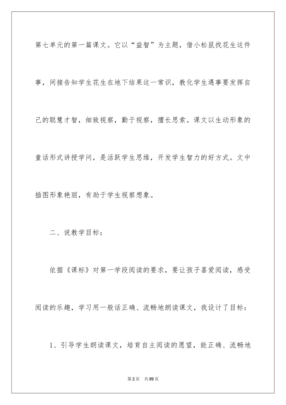 2024《小松鼠找花生》说课稿_3_第2页